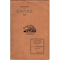ΕΛΛΑΣ 1821